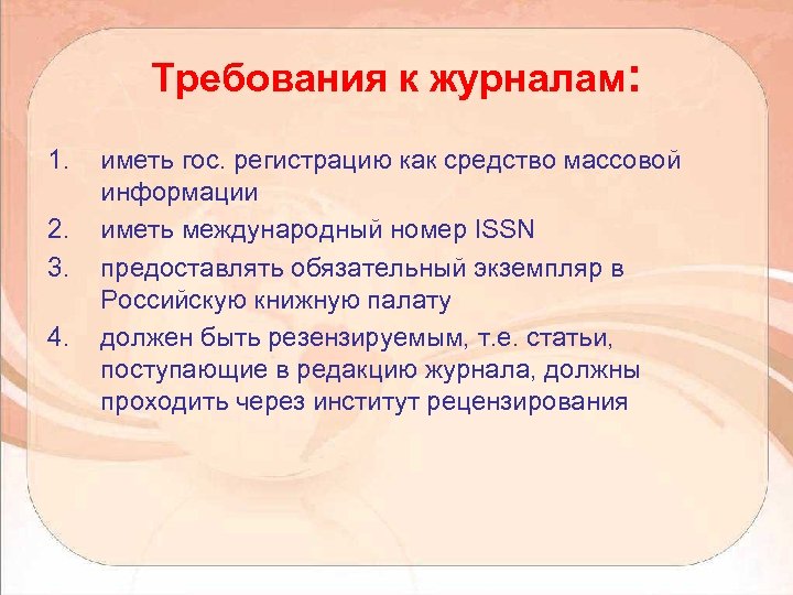 Требования к журналам: 1. 2. 3. 4. иметь гос. регистрацию как средство массовой информации