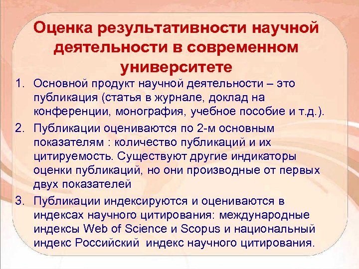 Оценка результативности научной деятельности в современном университете 1. Основной продукт научной деятельности – это