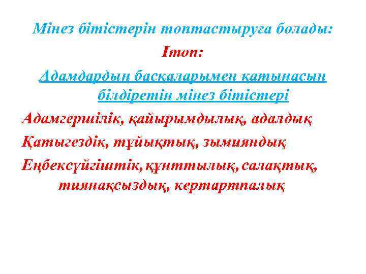 Мінез бітістерін топтастыруға болады: Ітоп: Адамдардың басқаларымен қатынасын білдіретін мінез бітістері Адамгершілік, қайырымдылық, адалдық