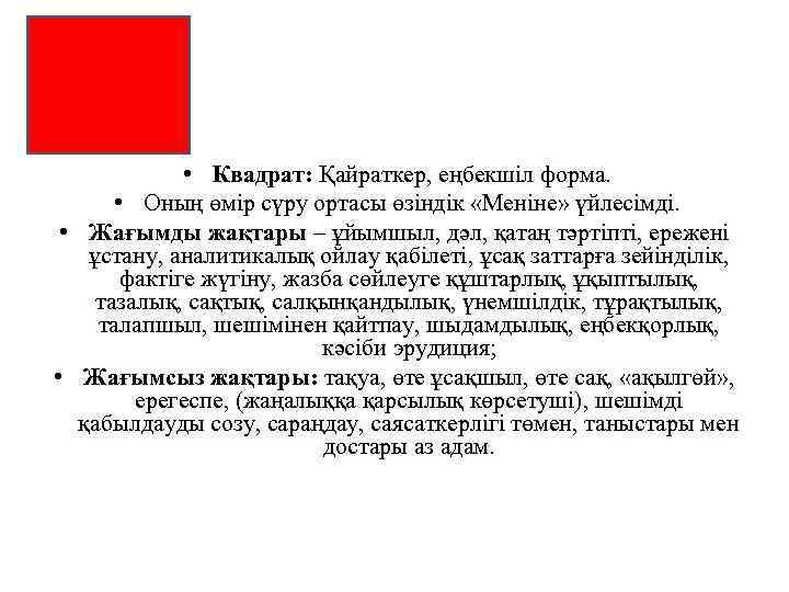  • Квадрат: Қайраткер, еңбекшіл форма. • Оның өмір сүру ортасы өзіндік «Меніне» үйлесімді.