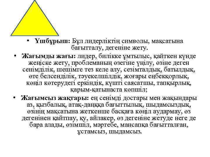  • Үшбұрыш: Бұл лидерліктің символы, мақсатына бағытталу, дегеніне жету. • Жағымды жағы: лидер,