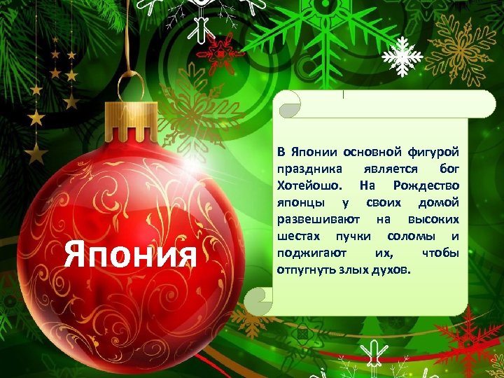 Япония В Японии основной фигурой праздника является бог Хотейошо. На Рождество японцы у своих