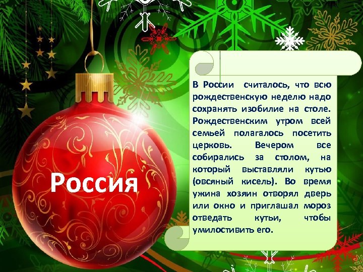Россия В России считалось, что всю рождественскую неделю надо сохранять изобилие на столе. Рождественским