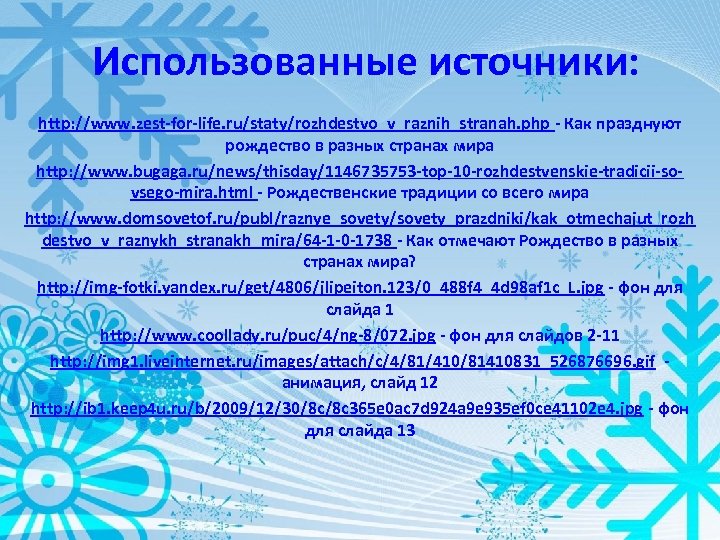 Использованные источники: http: //www. zest-for-life. ru/staty/rozhdestvo_v_raznih_stranah. php - Как празднуют рождество в разных странах