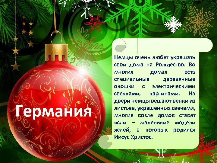 Германия Немцы очень любят украшать свои дома на Рождество. Во многих домах есть специальные