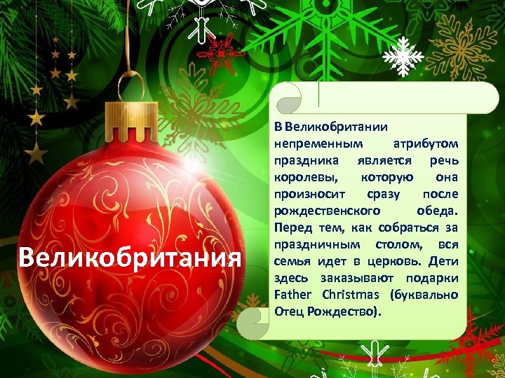 Великобритания В Великобритании непременным атрибутом праздника является речь королевы, которую она произносит сразу после