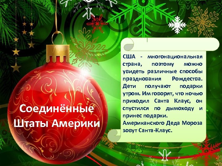 Соединённые Штаты Америки США - многонациональная страна, поэтому можно увидеть различные способы празднования Рождества.