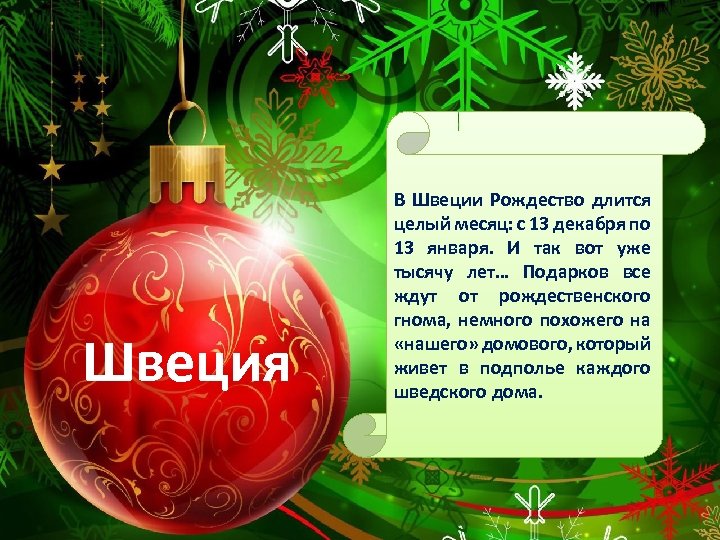 Швеция В Швеции Рождество длится целый месяц: с 13 декабря по 13 января. И