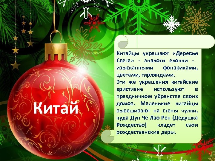Китайцы украшают «Деревья Света» - аналоги елочки изысканными фонариками, цветами, гирляндами. Эти же украшения
