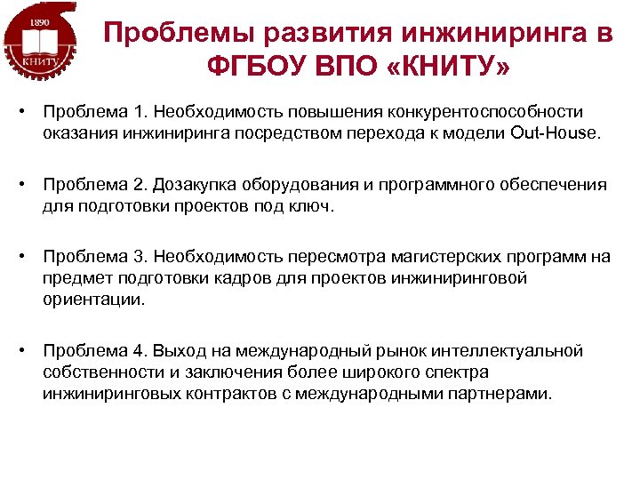 Проблемы развития инжиниринга в ФГБОУ ВПО «КНИТУ» • Проблема 1. Необходимость повышения конкурентоспособности оказания