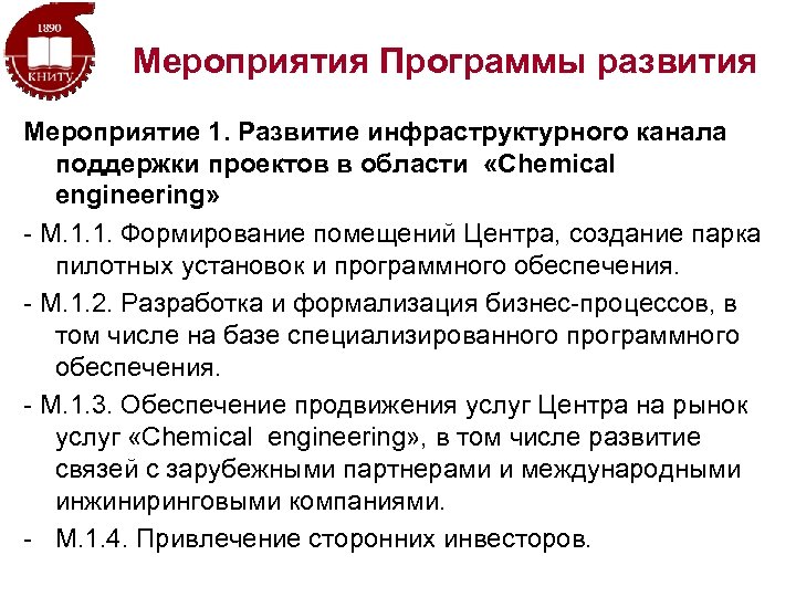 Мероприятия Программы развития Мероприятие 1. Развитие инфраструктурного канала поддержки проектов в области «Chemical engineering»
