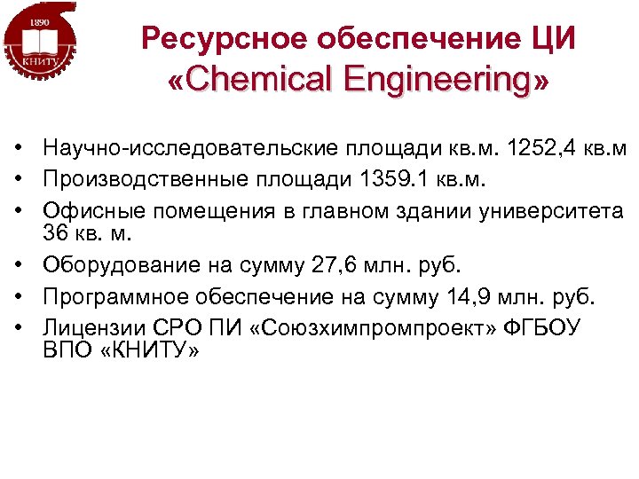Ресурсное обеспечение ЦИ «Chemical Engineering» • Научно-исследовательские площади кв. м. 1252, 4 кв. м