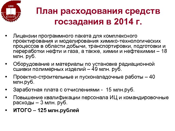 План расходования средств госзадания в 2014 г. • • • Лицензии программного пакета для