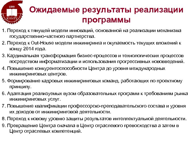 Ожидаемые результаты реализации программы 1. Переход к тянущей модели инноваций, основанной на реализации механизма