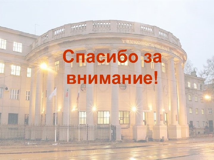 Спасибо за внимание! 