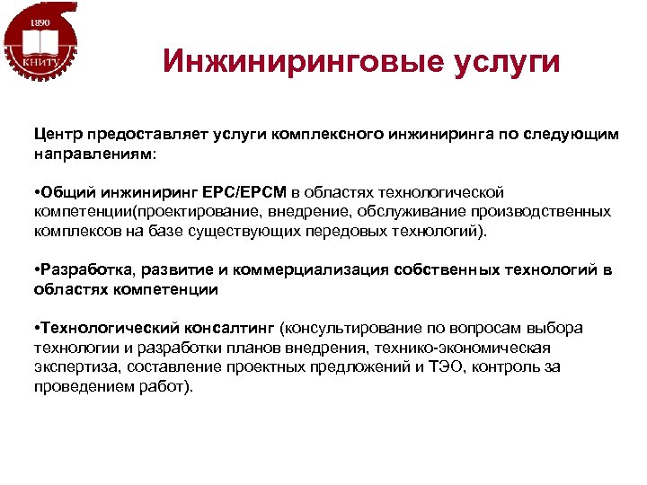 Инжиниринг это простыми словами. Услуги инжиниринга. Перечень инжиниринговых услуг. Инжиниринговый Тип услуг. Инжиниринговые услуги примеры.