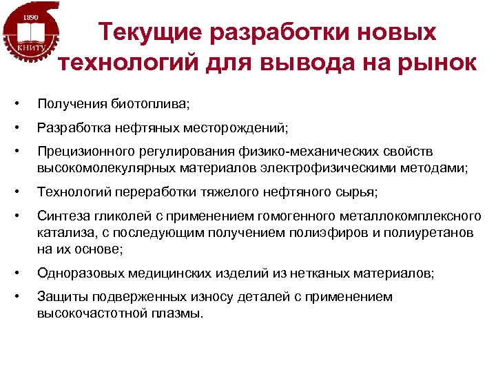 Текущие разработки новых технологий для вывода на рынок • Получения биотоплива; • Разработка нефтяных