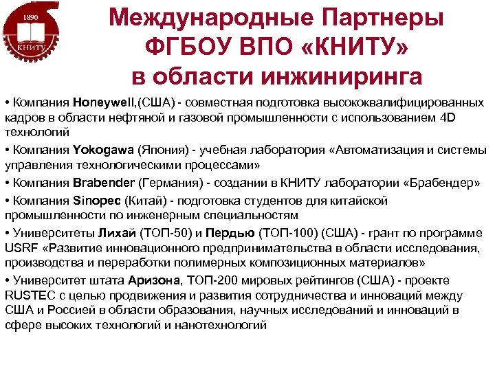 Международные Партнеры ФГБОУ ВПО «КНИТУ» в области инжиниринга • Компания Honeywell, (США) - совместная