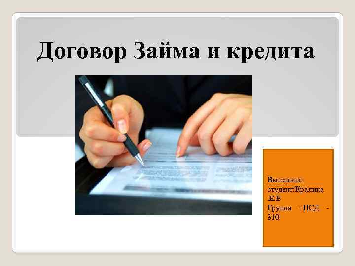 Кредит выполнить. Договор займа презентация. Договор займа картинки. Договор займа картинки для презентации. Договор ссуды картинки.