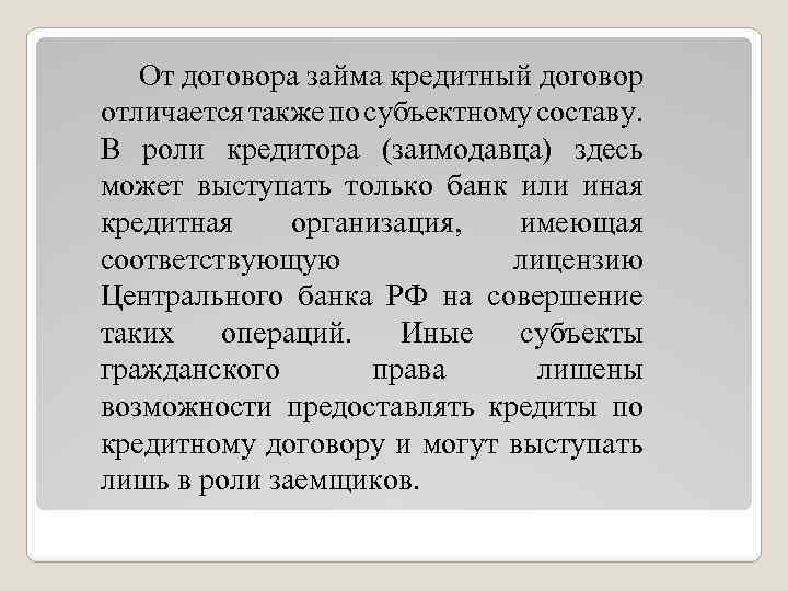 От договора займа кредитный договор отличается также по субъектному составу. В роли кредитора (заимодавца)