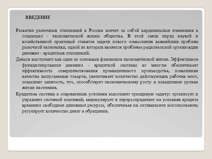 ВВЕДЕНИЕ Развитие рыночных отношений в России влечет за собой кардинальные изменения в социально -