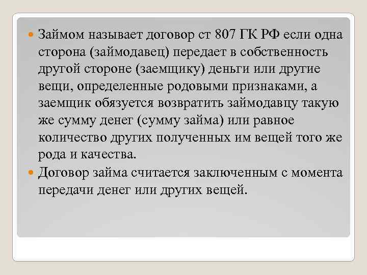 Займом называет договор ст 807 ГК РФ если одна сторона (займодавец) передает в собственность