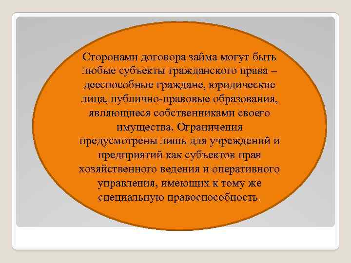 Сторонами договора займа могут быть любые субъекты гражданского права – дееспособные граждане, юридические лица,