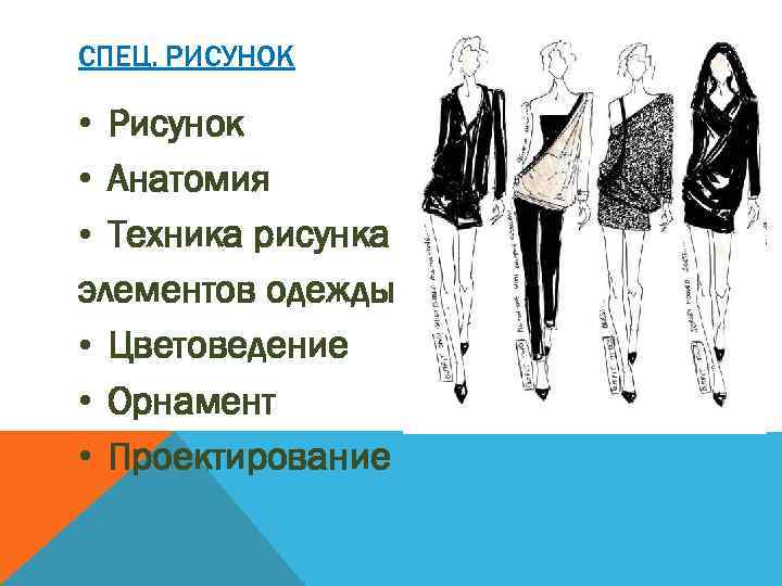 СПЕЦ. РИСУНОК • Рисунок • Анатомия • Техника рисунка элементов одежды • Цветоведение •