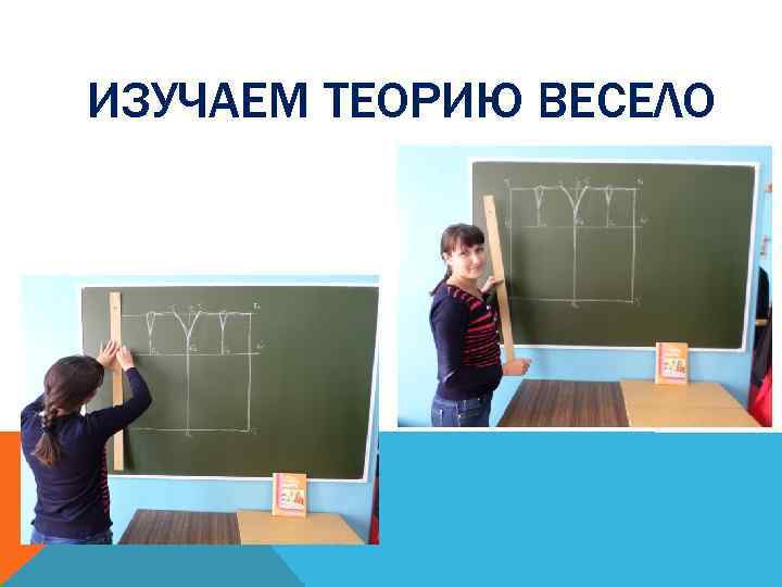 ИЗУЧАЕМ ТЕОРИЮ ВЕСЕЛО 