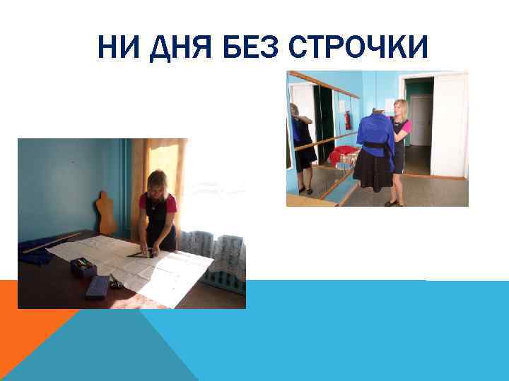 НИ ДНЯ БЕЗ СТРОЧКИ 