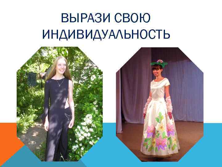 ВЫРАЗИ СВОЮ ИНДИВИДУАЛЬНОСТЬ 