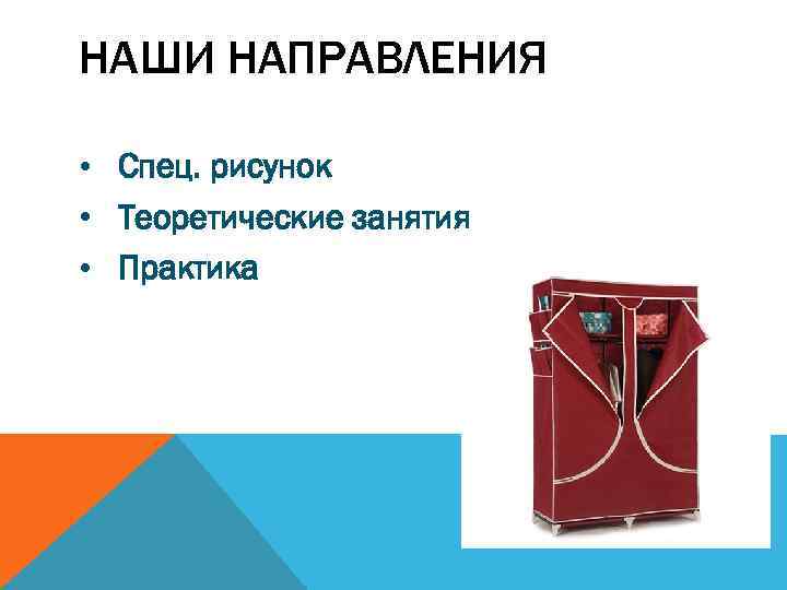 НАШИ НАПРАВЛЕНИЯ • Спец. рисунок • Теоретические занятия • Практика 