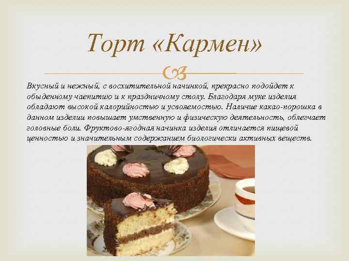 Торт «Кармен» Вкусный и нежный, с восхитительной начинкой, прекрасно подойдет к обыденному чаепитию и