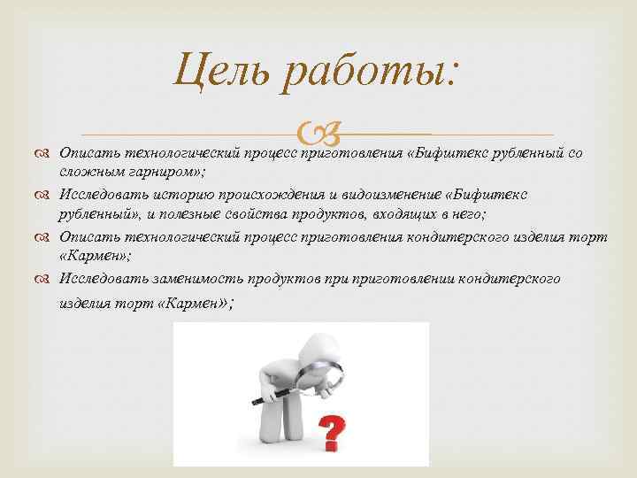 Цель работы: Описать технологический процесс приготовления «Бифштекс рубленный со сложным гарниром» ; Исследовать историю