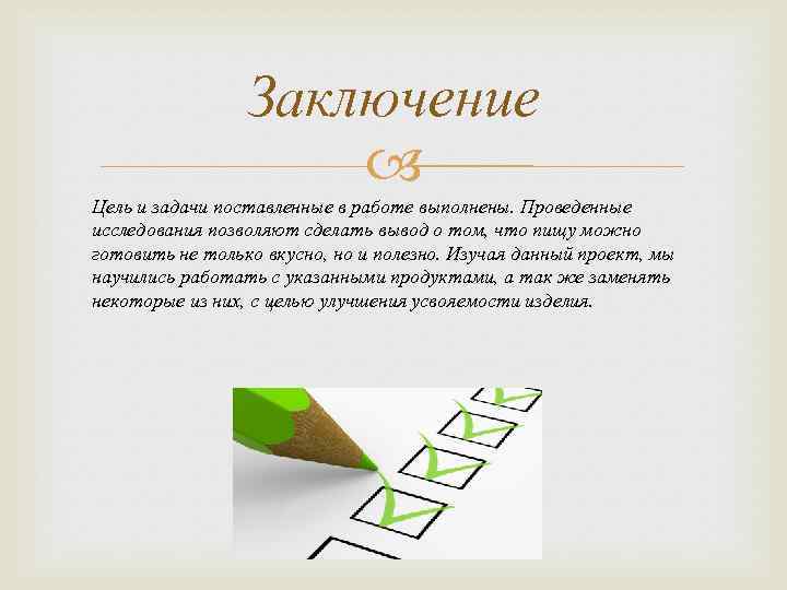 Заключение Цель и задачи поставленные в работе выполнены. Проведенные исследования позволяют сделать вывод о