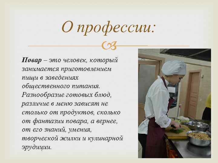 О профессии: Повар – это человек, который занимается приготовлением пищи в заведениях общественного питания.