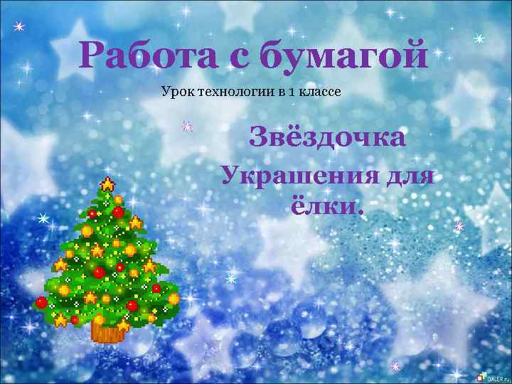 Работа с бумагой Урок технологии в 1 классе Звёздочка Украшения для ёлки. 