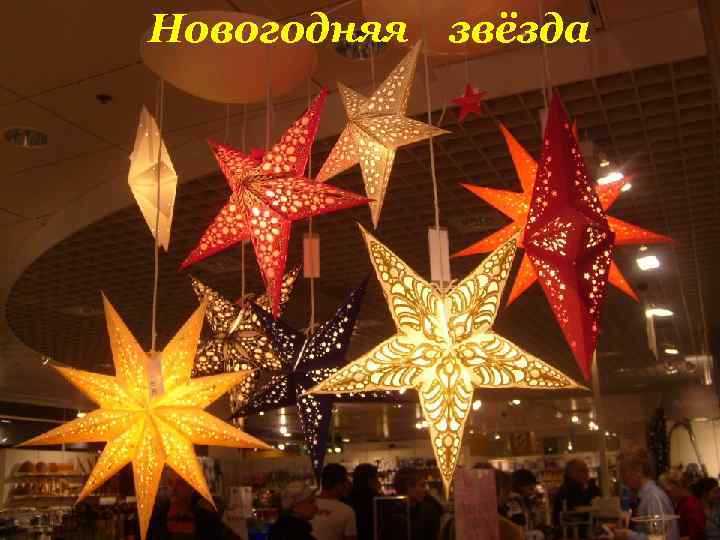 Новогодняя звёзда 