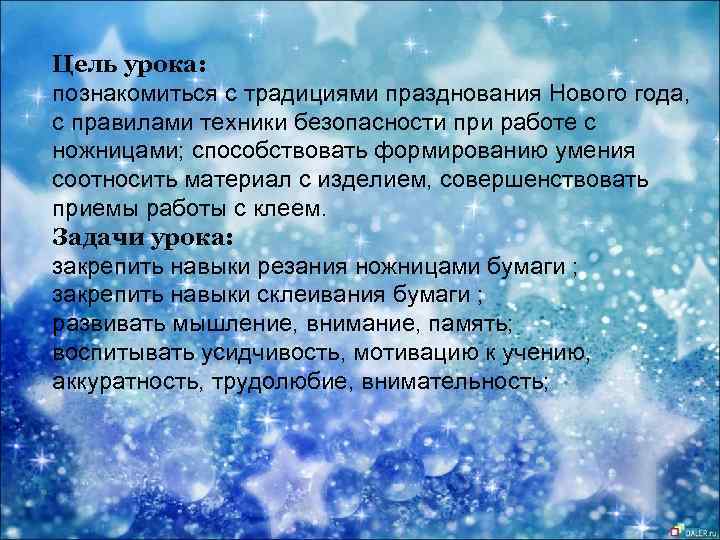 Цель урока: познакомиться с традициями празднования Нового года, с правилами техники безопасности при работе