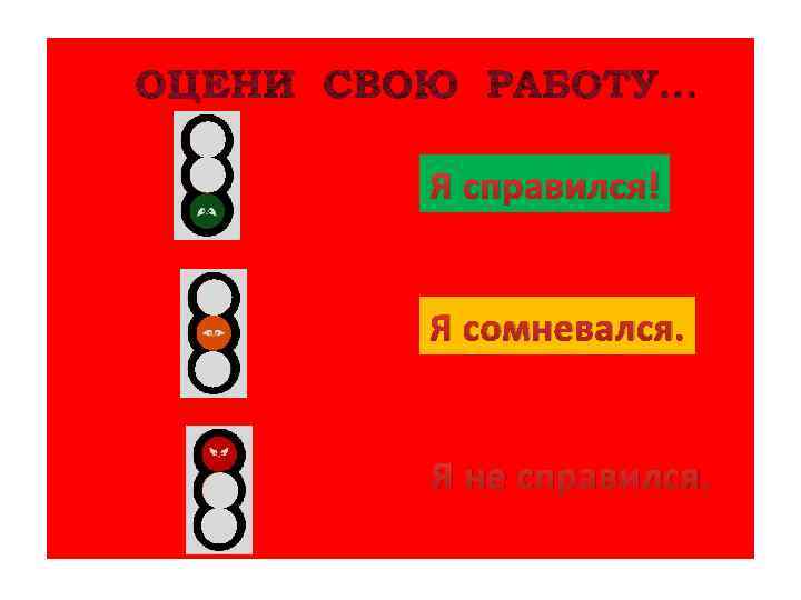 Я справился! Я сомневался. Я не справился. 