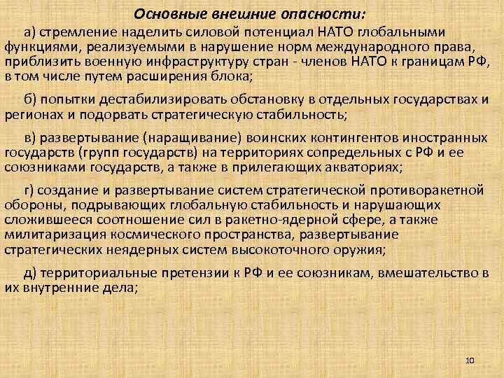 Основные внешние опасности: а) стремление наделить силовой потенциал НАТО глобальными функциями, реализуемыми в нарушение