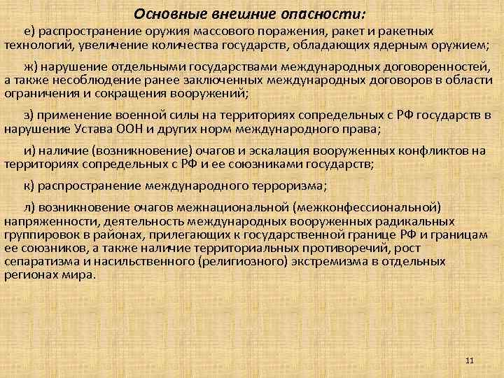 Основные внешние опасности: е) распространение оружия массового поражения, ракет и ракетных технологий, увеличение количества