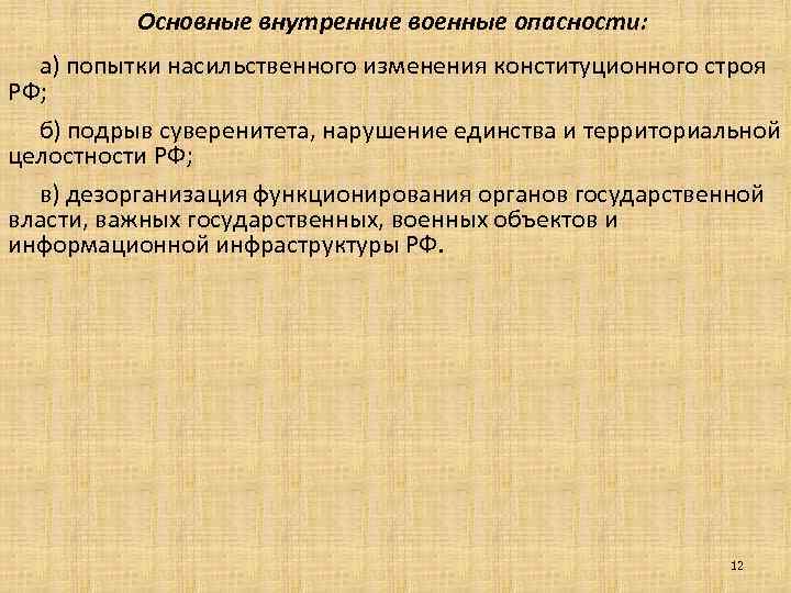 Основные внутренние военные опасности: а) попытки насильственного изменения конституционного строя РФ; б) подрыв суверенитета,