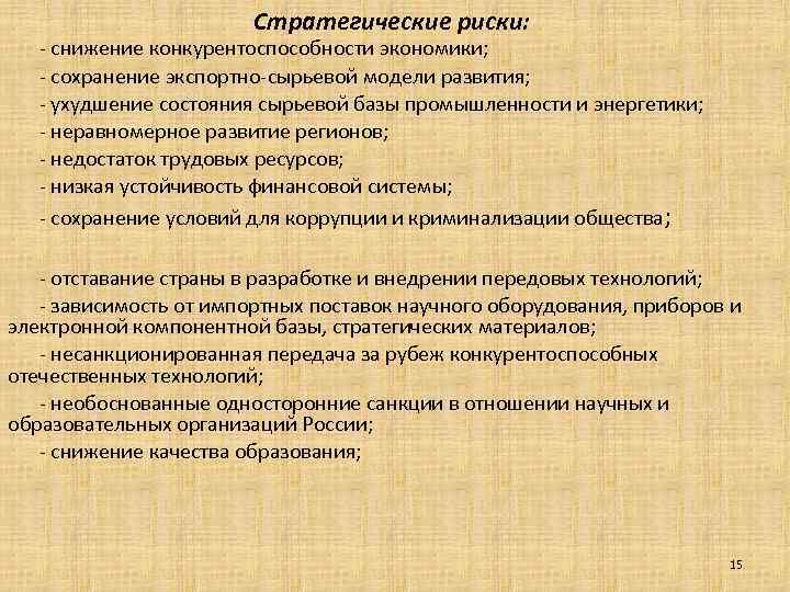 Стратегические риски: - снижение конкурентоспособности экономики; - сохранение экспортно-сырьевой модели развития; - ухудшение состояния