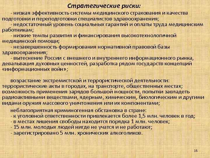 Стратегические риски: - низкая эффективность системы медицинского страхования и качества подготовки и переподготовки специалистов