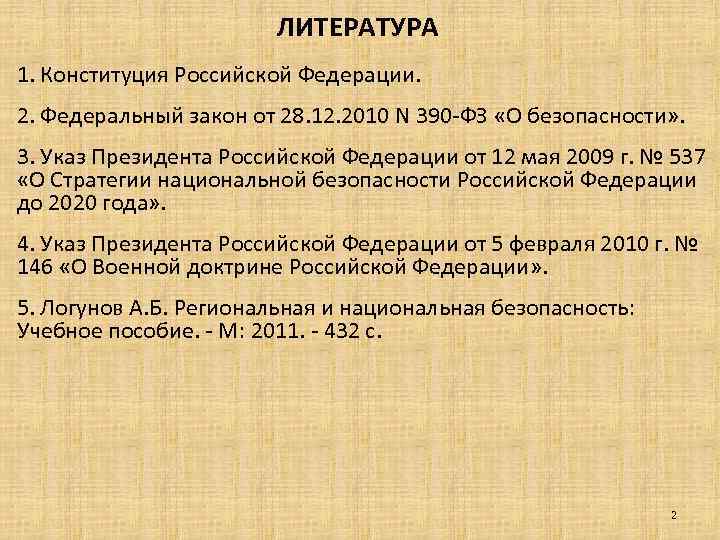 ЛИТЕРАТУРА 1. Конституция Российской Федерации. 2. Федеральный закон от 28. 12. 2010 N 390