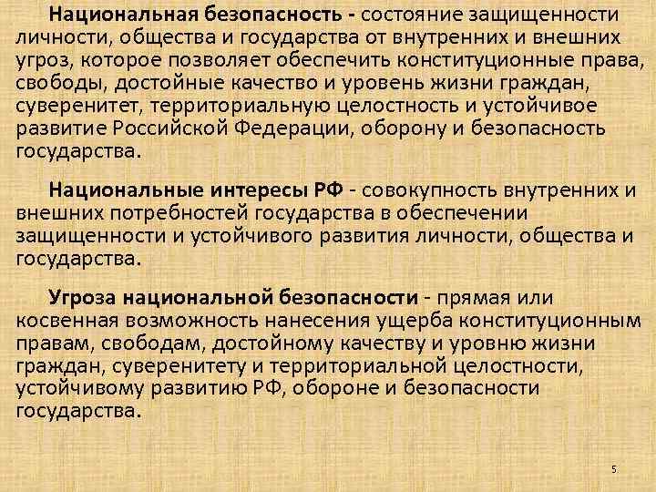 Национальная безопасность - состояние защищенности личности, общества и государства от внутренних и внешних угроз,