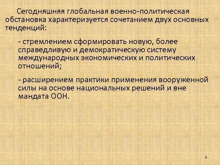 Сегодняшняя глобальная военно-политическая обстановка характеризуется сочетанием двух основных тенденций: - стремлением сформировать новую, более