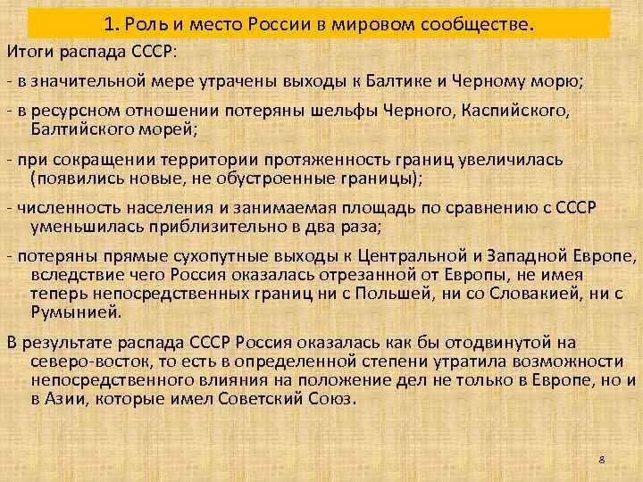 1. Роль и место России в мировом сообществе. Итоги распада СССР: - в значительной