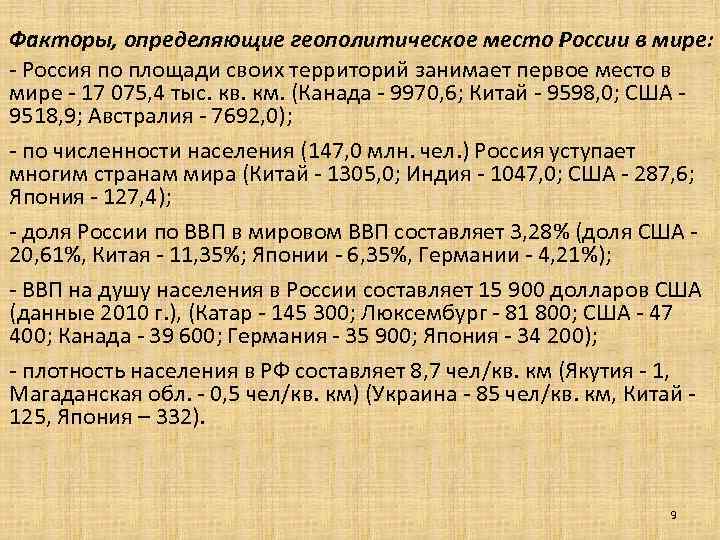 Факторы, определяющие геополитическое место России в мире: - Россия по площади своих территорий занимает